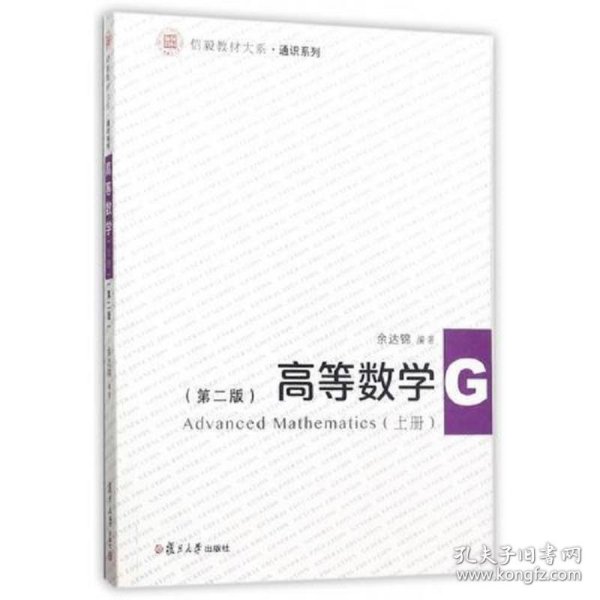 信毅教材大系：高等数学（上册）（第二版）