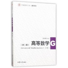 信毅教材大系：高等数学（上册）（第二版）