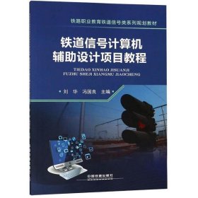 铁道信号计算机辅助设计项目教程/铁路职业教育铁道信号类系列规划教材