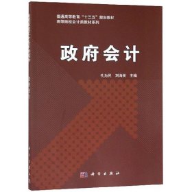 政府会计/普通高等教育“十三五”规划教材，高等院校会计类教材系列