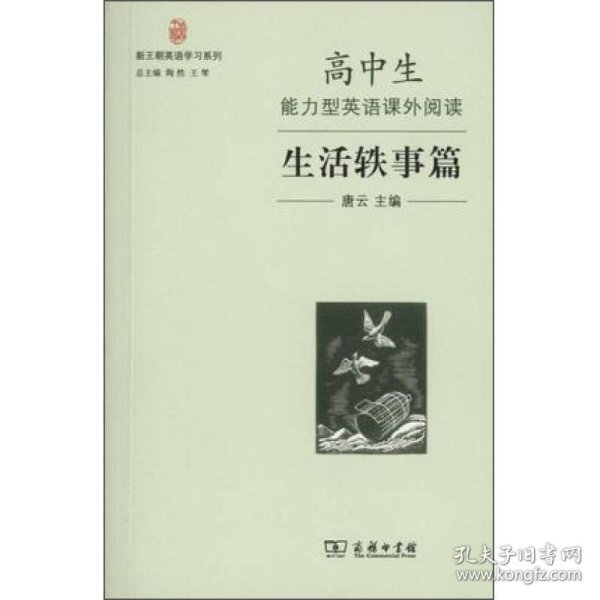 高中生能力型英语课外阅读·生活轶事篇／新王朝英语学习系列