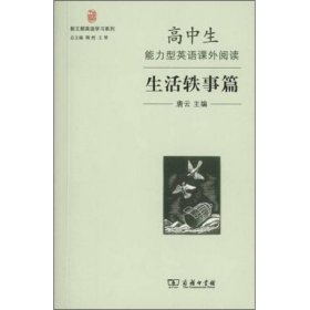 高中生能力型英语课外阅读·生活轶事篇／新王朝英语学习系列