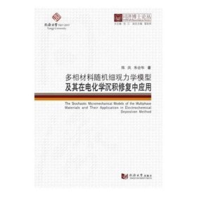 同济博士论丛——多相材料随机细观力学模型及其在电化学沉积修复混凝土中的应用