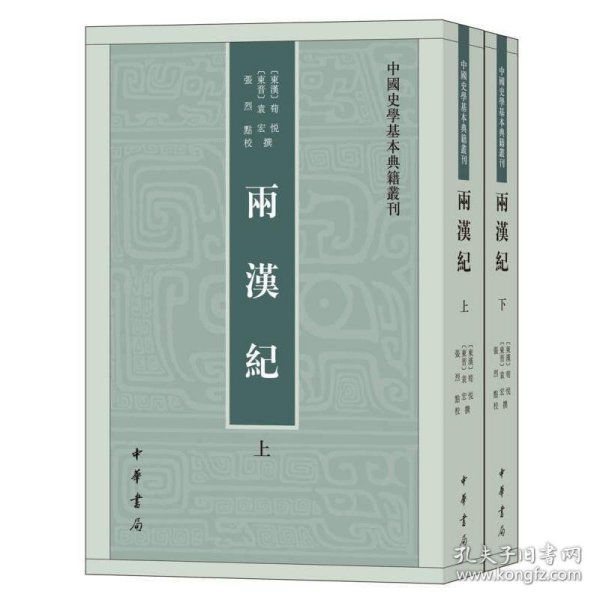 两汉纪（全2册·中国史学基本典籍丛刊） 