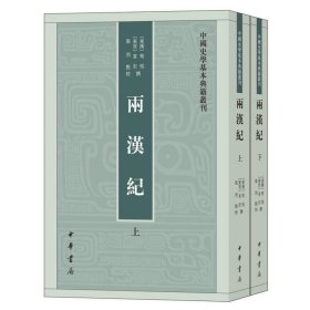 两汉纪（全2册·中国史学基本典籍丛刊） 