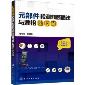 元部件检测判断通法与妙招随时查