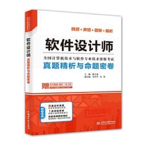 软件设计师真题精析与命题密卷（全国计算机技术与软件专业技术资格考试）