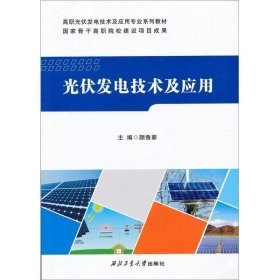 光伏发电技术及应用/高职光伏发电技术及应用专业系列教材