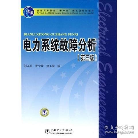 电力系统故障分析（第3版）/普通高等教育“十一五”国家级规划教材