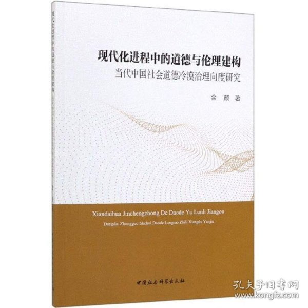 现代化进程中的道德与伦理建构：当代中国社会道德冷漠治理向度研究