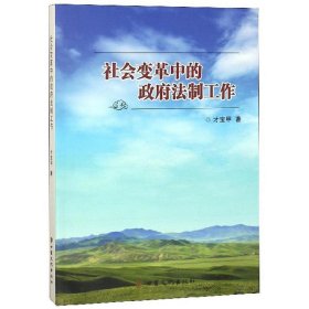 社会变革中的政府法制工作