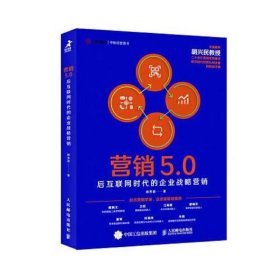 营销5.0：后互联网时代的企业战略营销