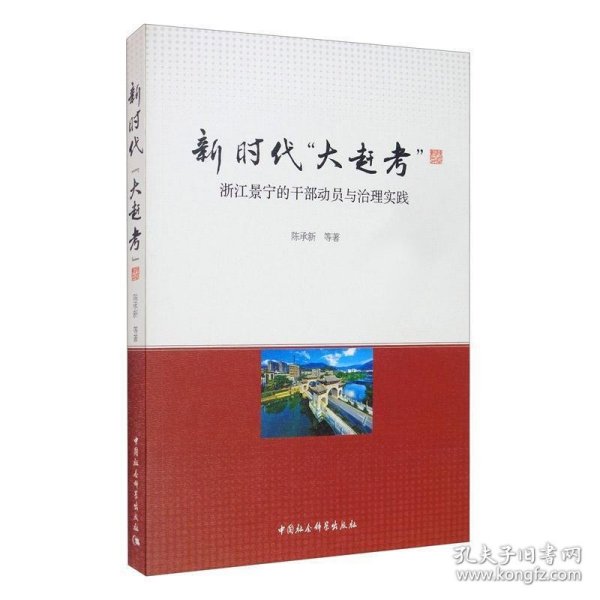 新时代“大赶考”：浙江景宁的干部动员与治理实践