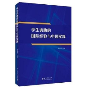 学生资助的国际经验与中国实践