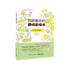 我超喜欢的趣味数学书 小学四年级   第2版