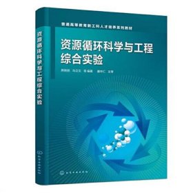 资源循环科学与工程综合实验(席晓丽)