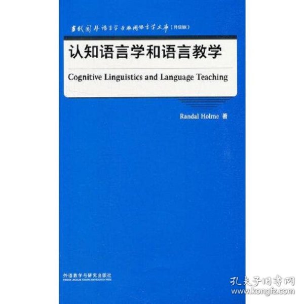 认知语言学和语言教学(当代国外语言学与应用语言学文库)(升级版)