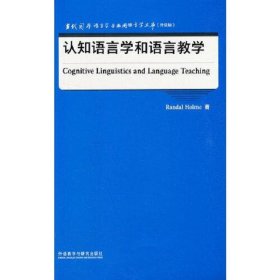 认知语言学和语言教学(当代国外语言学与应用语言学文库)(升级版)