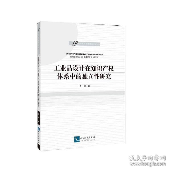 工业品设计在知识产权体系中的独立性研究