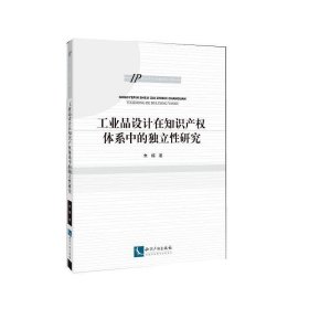 工业品设计在知识产权体系中的独立性研究