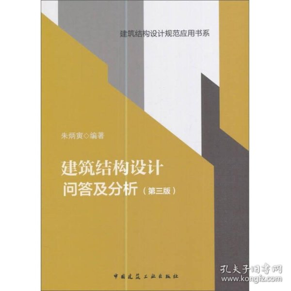 建筑结构设计问答及分析（第三版）/建筑结构设计规范应用书系