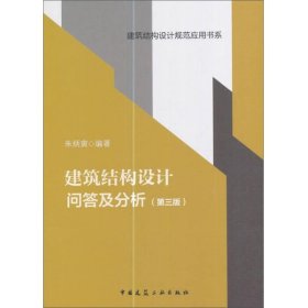 建筑结构设计问答及分析（第三版）/建筑结构设计规范应用书系