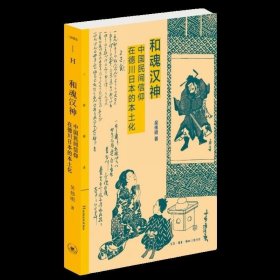 和魂汉神：中国民间信仰在德川日本的本土化