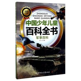 中国少年儿童百科全书：军事百科（彩图注音版）