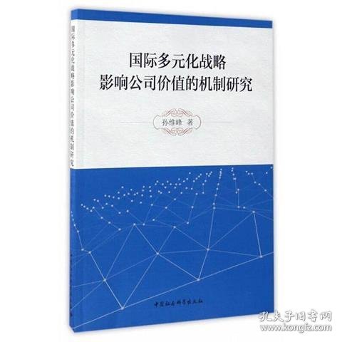 国际多元化战略影响公司价值的机制研究