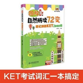 图解自然拼读72变：速记剑桥KET 2000词（视听说课堂）