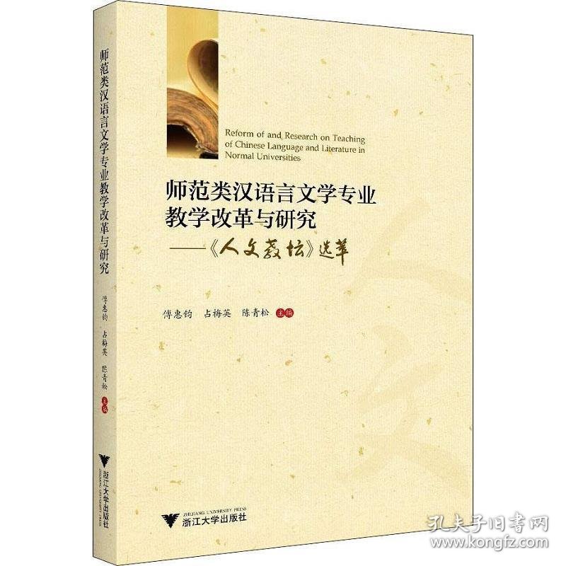 师范类汉语言文学专业教学改革与研究——人文教坛选萃