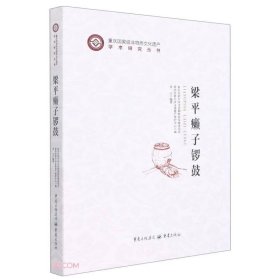 梁平癞子锣鼓(精)/重庆国家级非物质文化遗产学术研究丛书