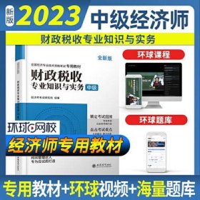 2023财政税收专业知识与实务-全国经济专业技术资格考试专用教材（中级）