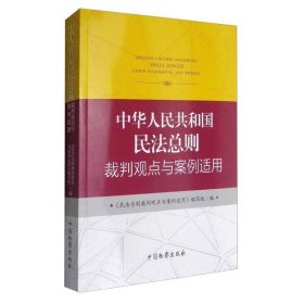 中华人民共和国民法总则裁判观点与案例适用