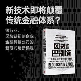 区块链巴别塔：金融科技对银行业的挑战