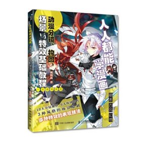 人人都能学漫画 动漫分镜构图场景与特效基础教程(绘客出品)