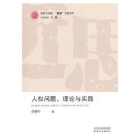 人权问题、理论与实践