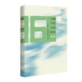 中国当代文学经典1986中篇小说卷