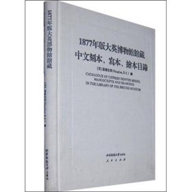 1877年版大英博物馆馆藏中文刻本、写本、绘本目录