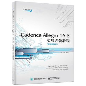 Cadence Allegro 16.6实战必备教程