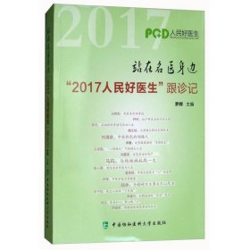 站在名医身边：“2017人民好医生”跟诊记