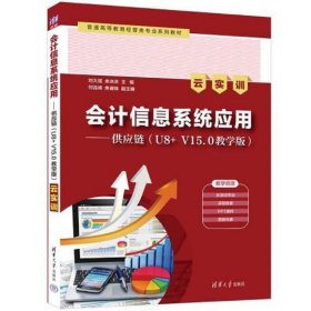 会计信息系统应用——供应链(U8+ V15.0教学版)(云实训)