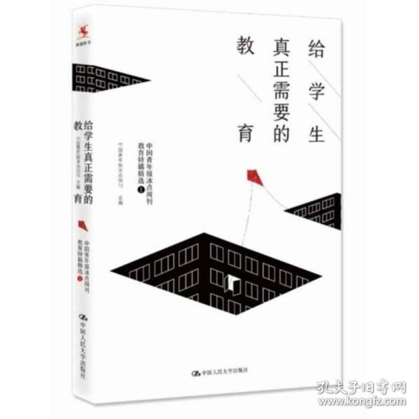 给学生真正需要的教育——中国青年报冰点周刊教育特稿精选