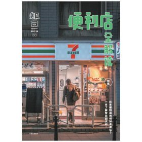 知日・便利店全解读