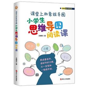 课堂上的思维导图·小学生思维导图阅读课