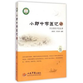 小郎中学医记5：爷孙俩的中医故事