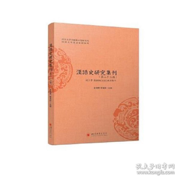 汉语史研究集刊(第三十三辑)
