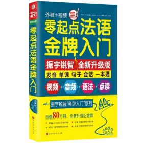 零起点法语金牌入门：全新修订升级版（发音单词句子会话一本通）