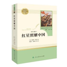 红星照耀中国 名著阅读课程化丛书 八年级上册