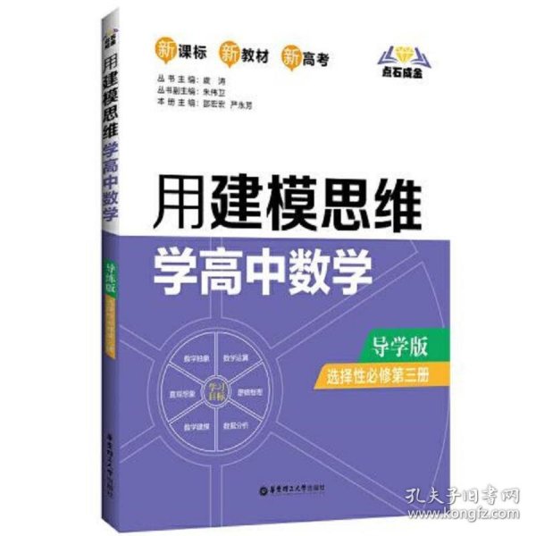 点石成金：用建模思维学高中数学（导学版）（选择性必修第三册）